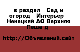  в раздел : Сад и огород » Интерьер . Ненецкий АО,Верхняя Пеша д.